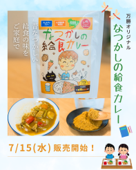 【名古屋・伏見】懐かしい給食の味を家庭で！万勝から「なつかしの給食カレー」が登場！