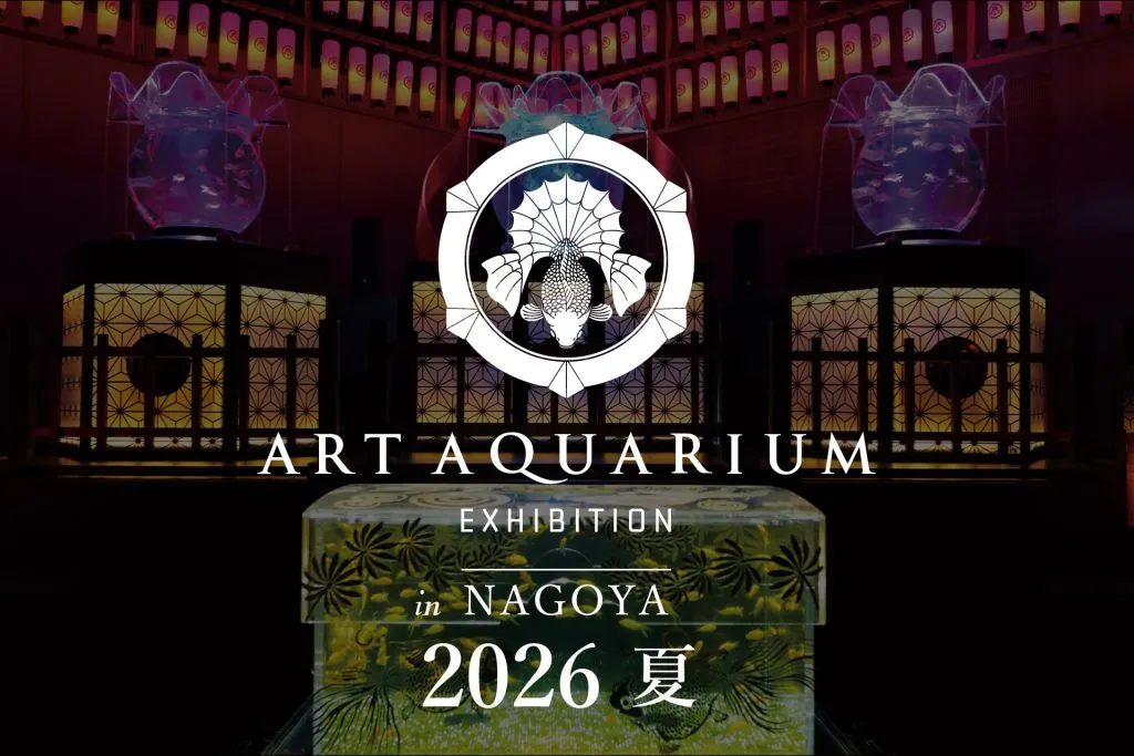 アートアクアリウムが2年連続名古屋へ「アートアクアリウム展 名古屋2026」
