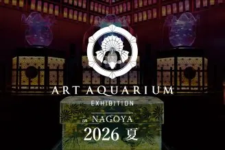 アートアクアリウムが2年連続名古屋へ「アートアクアリウム展 名古屋2026」