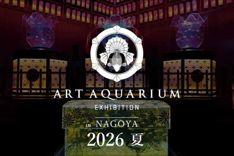 アートアクアリウムが2年連続名古屋へ「アートアクアリウム展 名古屋2026」