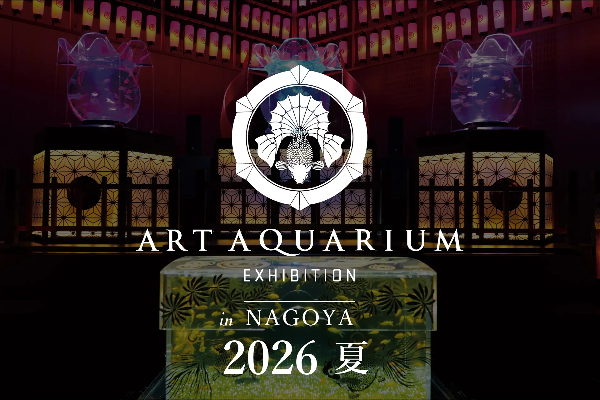 アートアクアリウムが2年連続名古屋へ「アートアクアリウム展 名古屋2026」