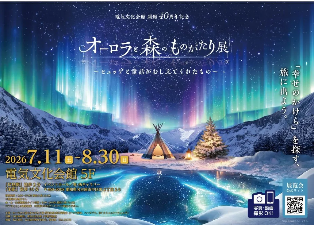 夏の名古屋で北欧気分。「オーロラと森のものがたり展」が電気文化会館で開催！