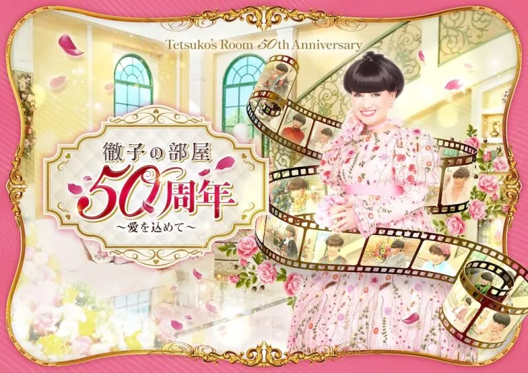 【ジェイアール名古屋タカシマヤ】黒柳徹子と12,800組のゲストが紡いだ50年の対話の軌跡。「徹子の部屋 50周年展」～愛を込めて～を開催！