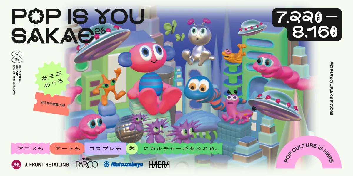 この夏は栄の街をまるごと楽しもう！「POP IS YOU SAKAE26」が7月22日から開催