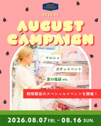 【ドラッグストア Charley】8月のスペシャルキャンペーン（8/8-8/16）