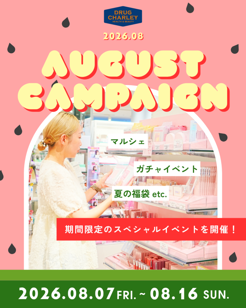 【ドラッグストア Charley】8月のスペシャルキャンペーン（8/8-8/16）