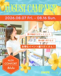 【アレックスコンフォート】【&lulu】8月のスペシャルキャンペーン（8/7-8/16）
