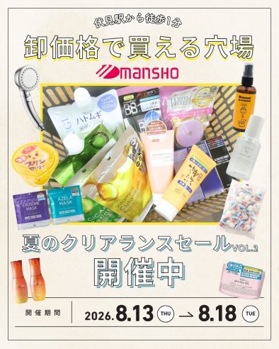 伏見駅すぐ！卸価格で買える「万勝」で夏のクリアランスセールを開催【8/13〜18】