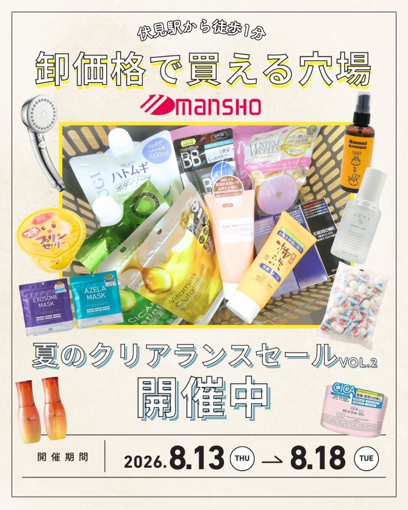 伏見駅すぐ！卸価格で買える「万勝」で夏のクリアランスセールを開催【8/13〜18】