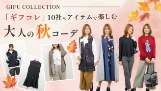岐阜のファッションをもっと身近に。「ギフコレ」10社のアイテムで楽しむ大人の秋コーデ