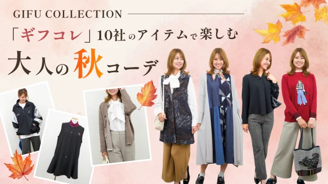 岐阜のファッションをもっと身近に。「ギフコレ」10社のアイテムで楽しむ大人の秋コーデ