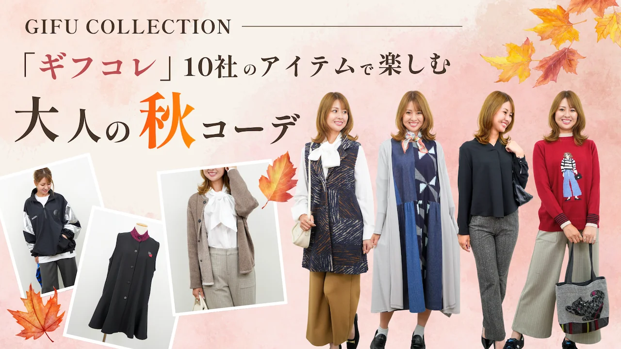 岐阜のファッションをもっと身近に。「ギフコレ」10社のアイテムで楽しむ大人の秋コーデ