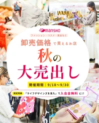 【9/18〜】卸売価格でお得にお買い物！「万勝 秋の大売出し」開催！