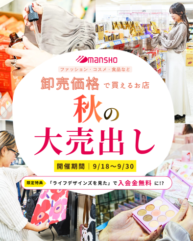 【9/18〜】卸売価格でお得にお買い物！「万勝 秋の大売出し」開催！
