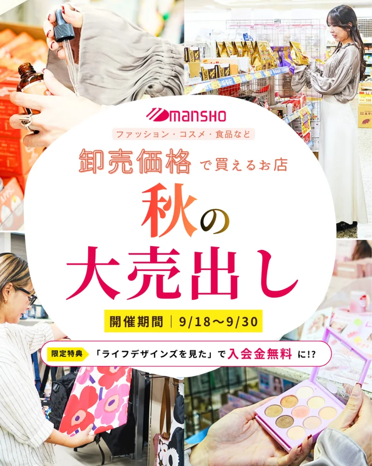 【9/18〜】卸売価格でお得にお買い物！「万勝 秋の大売出し」開催！