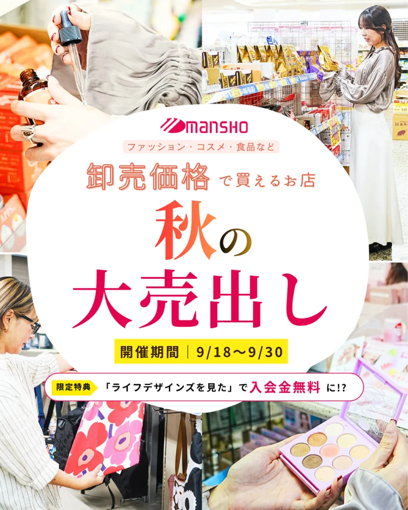【9/18〜】卸売価格でお得にお買い物！「万勝 秋の大売出し」開催！