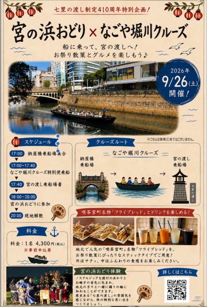 【明日9/18締切！】船で宮の渡しへ。「宮の浜おどり×なごや堀川クルーズ」が9/26開催