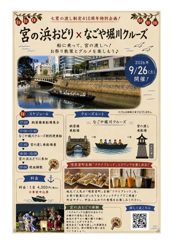 【明日9/18締切！】船で宮の渡しへ。「宮の浜おどり×なごや堀川クルーズ」が9/26開催