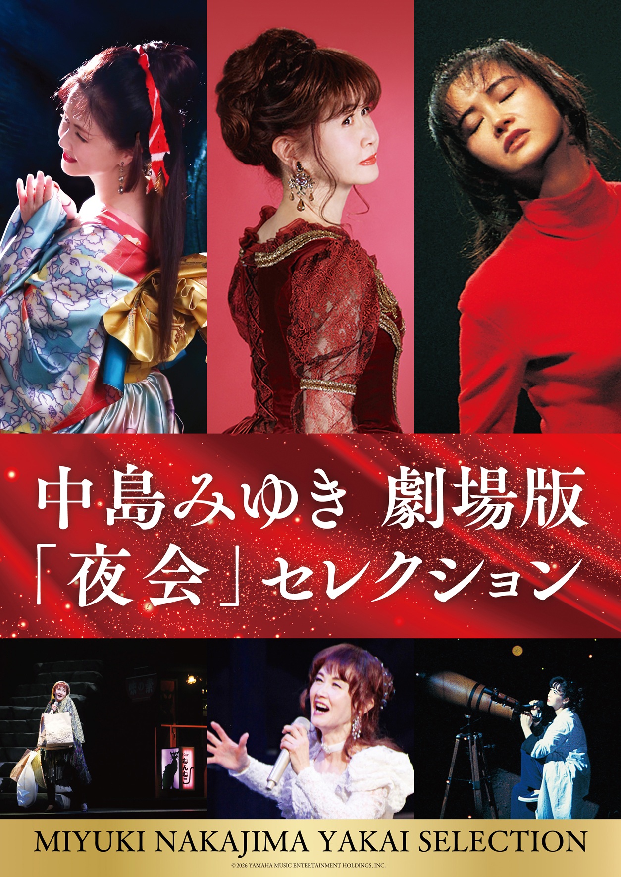 【ムビチケプレゼント】中島みゆき 劇場版「夜会」セレクションが12月25日（金）よりミッドランドスクエアシネマ他にて全国公開！