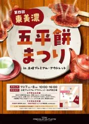 食欲の秋！東美濃のソウルフード「五平餅」が大集合！土岐プレミアム・アウトレットで『第四回東美濃五平餅まつり』開催