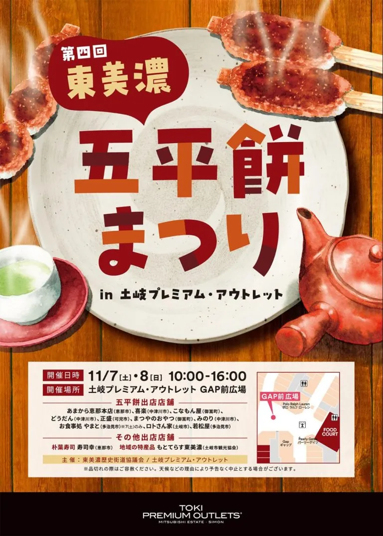 食欲の秋！東美濃のソウルフード「五平餅」が大集合！土岐プレミアム・アウトレットで『第四回東美濃五平餅まつり』開催